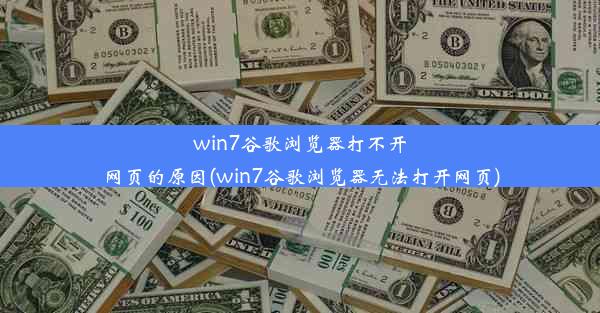 win7谷歌浏览器打不开网页的原因(win7谷歌浏览器无法打开网页)