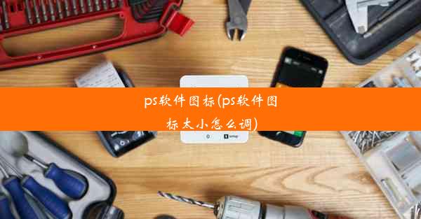 ps软件图标(ps软件图标太小怎么调)