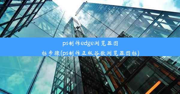 ps制作edge浏览器图标步骤(ps制作正版谷歌浏览器图标)