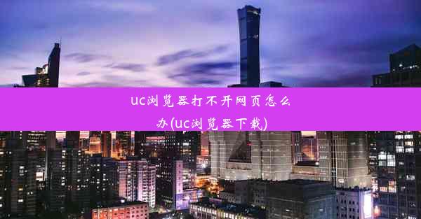 uc浏览器打不开网页怎么办(uc浏览器下载)