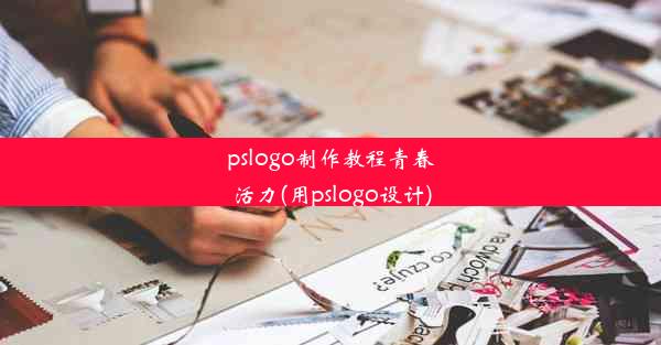 pslogo制作教程青春活力(用pslogo设计)