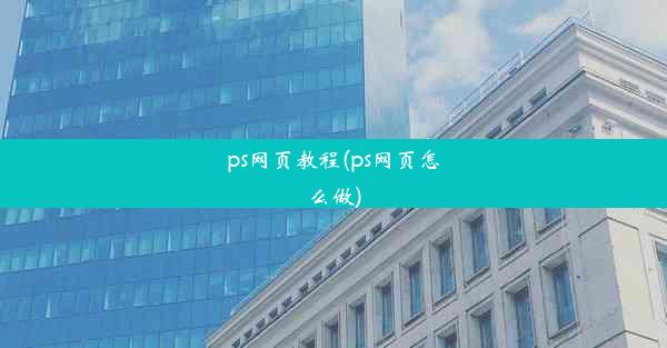 ps网页教程(ps网页怎么做)