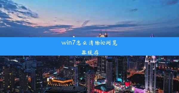 win7怎么清除ie浏览器缓存