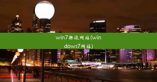 win7架设网站(windows7网站)