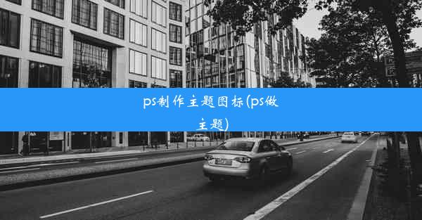 ps制作主题图标(ps做主题)