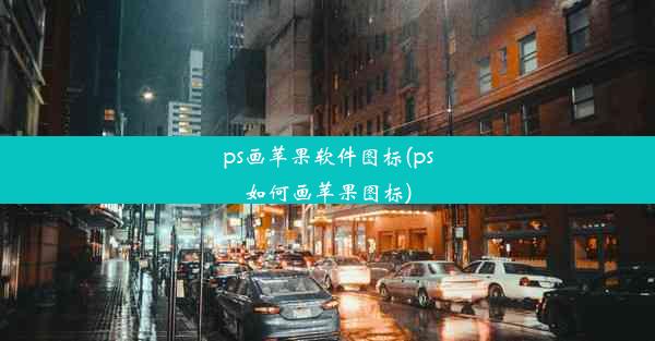 ps画苹果软件图标(ps如何画苹果图标)