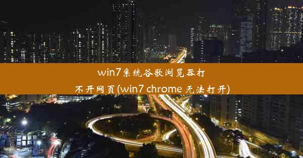 win7系统谷歌浏览器打不开网页(win7 chrome 无法打开)