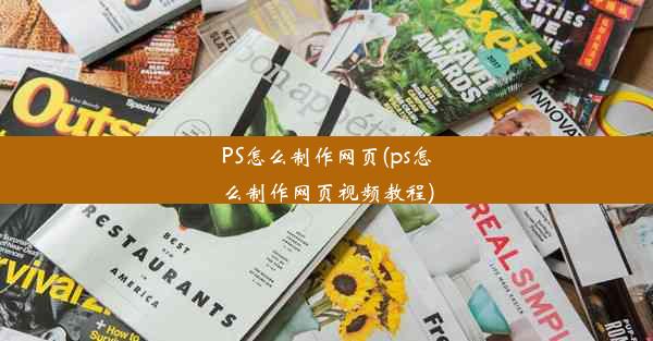 PS怎么制作网页(ps怎么制作网页视频教程)