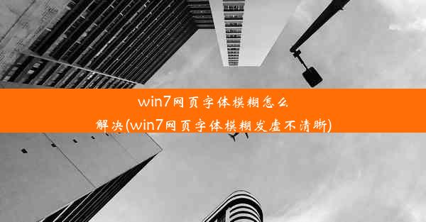 win7网页字体模糊怎么解决(win7网页字体模糊发虚不清晰)