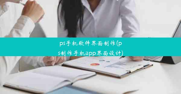 ps手机软件界面制作(ps制作手机app界面设计)