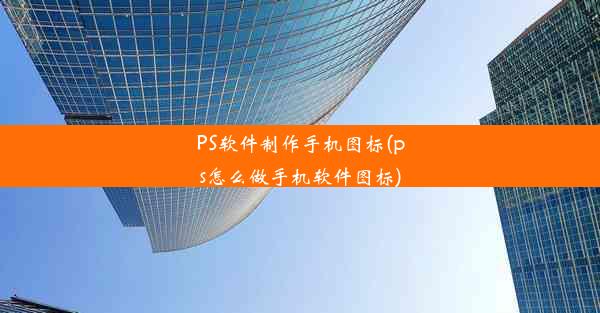 PS软件制作手机图标(ps怎么做手机软件图标)