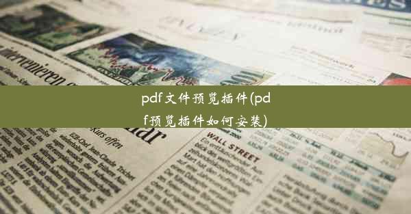 pdf文件预览插件(pdf预览插件如何安装)