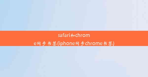 safari和chrome同步书签(iphone同步chrome书签)