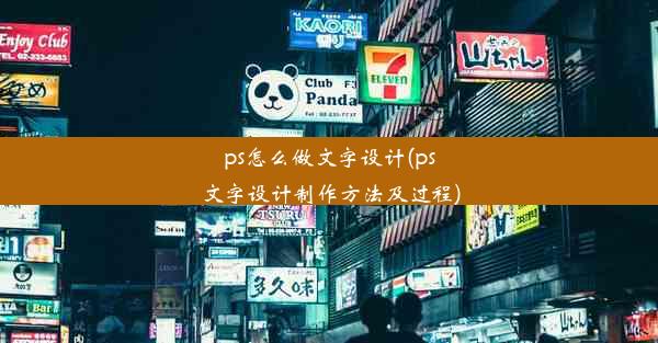 ps怎么做文字设计(ps文字设计制作方法及过程)