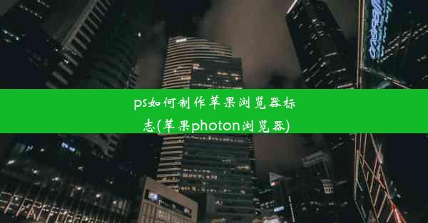 ps如何制作苹果浏览器标志(苹果photon浏览器)