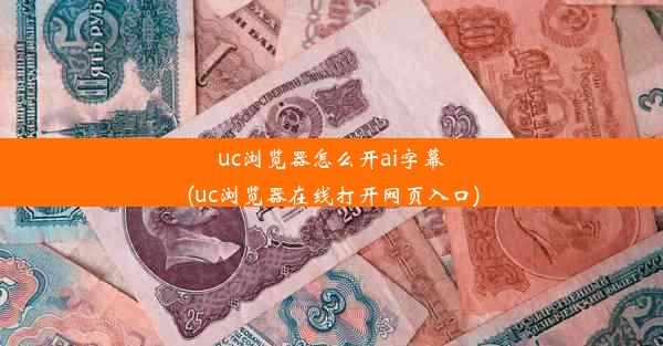 uc浏览器怎么开ai字幕(uc浏览器在线打开网页入口)