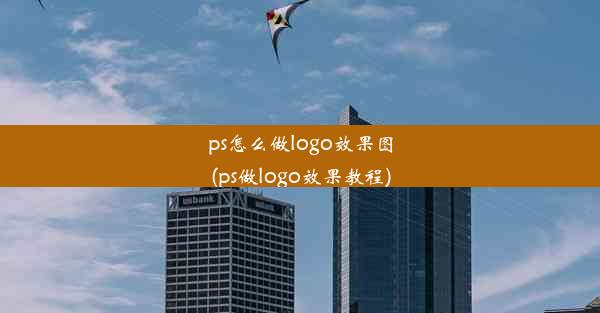 ps怎么做logo效果图(ps做logo效果教程)