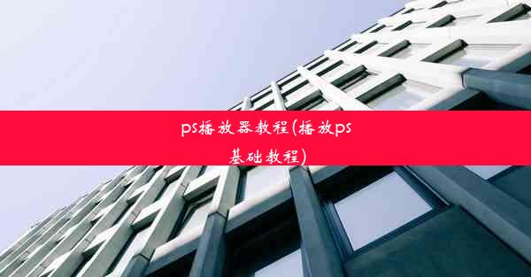 ps播放器教程(播放ps基础教程)