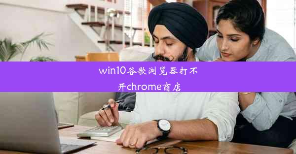 win10谷歌浏览器打不开chrome商店