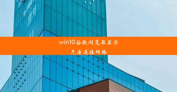 win10谷歌浏览器显示无法连接网络