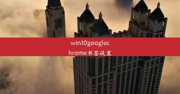 win10googlechrome书签设置