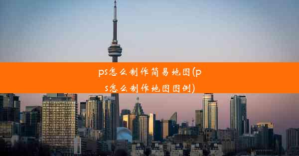 ps怎么制作简易地图(ps怎么制作地图图例)