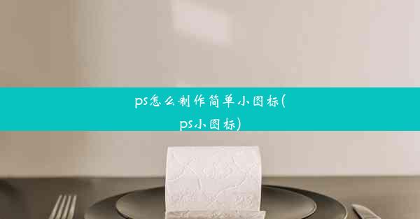 ps怎么制作简单小图标(ps小图标)