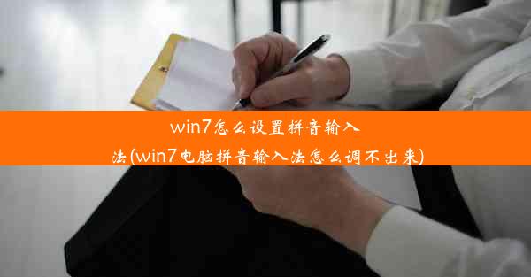 win7怎么设置拼音输入法(win7电脑拼音输入法怎么调不出来)