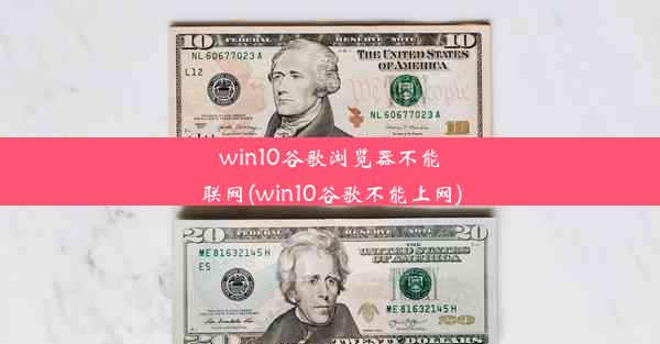 win10谷歌浏览器不能联网(win10谷歌不能上网)