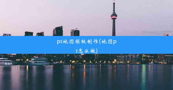 ps地图模板制作(地图ps怎么做)