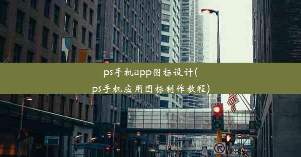 ps手机app图标设计(ps手机应用图标制作教程)