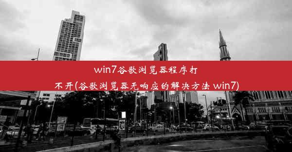 win7谷歌浏览器程序打不开(谷歌浏览器无响应的解决方法 win7)