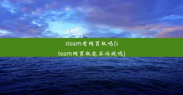 steam有网页版吗(steam网页版能买游戏吗)