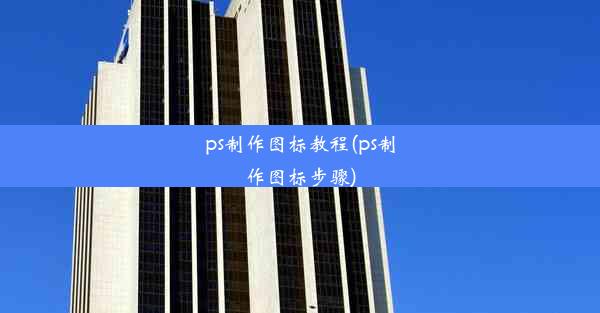 ps制作图标教程(ps制作图标步骤)