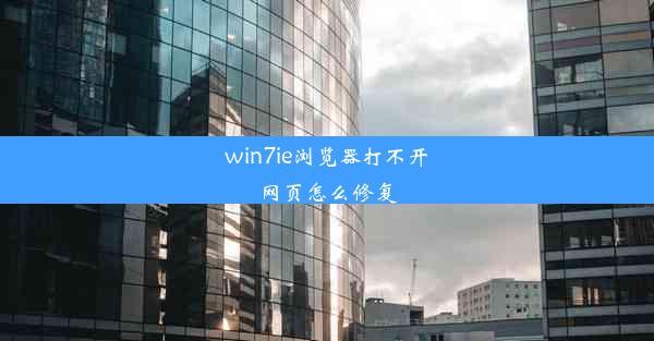 win7ie浏览器打不开网页怎么修复