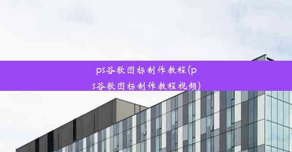 ps谷歌图标制作教程(ps谷歌图标制作教程视频)