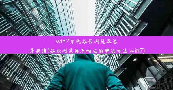 win7系统谷歌浏览器总是崩溃(谷歌浏览器无响应的解决方法 win7)