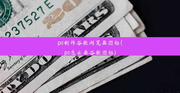 ps制作谷歌浏览器图标(ps怎么画谷歌图标)