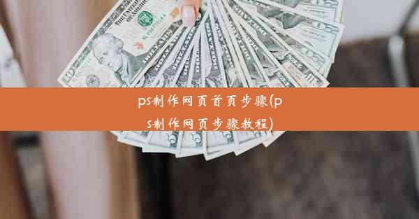 ps制作网页首页步骤(ps制作网页步骤教程)