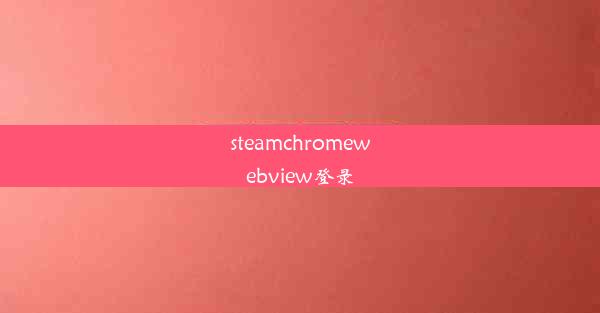 steamchromewebview登录