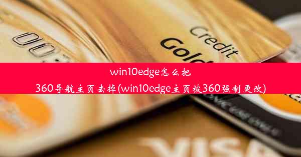 win10edge怎么把360导航主页去掉(win10edge主页被360强制更改)