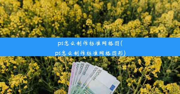 ps怎么制作标准网格图(ps怎么制作标准网格图形)