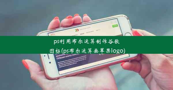 ps利用布尔运算制作谷歌图标(ps布尔运算画苹果logo)