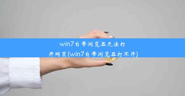 win7自带浏览器无法打开网页(win7自带浏览器打不开)