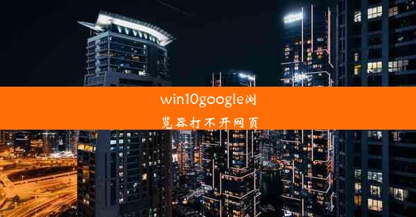 win10google浏览器打不开网页