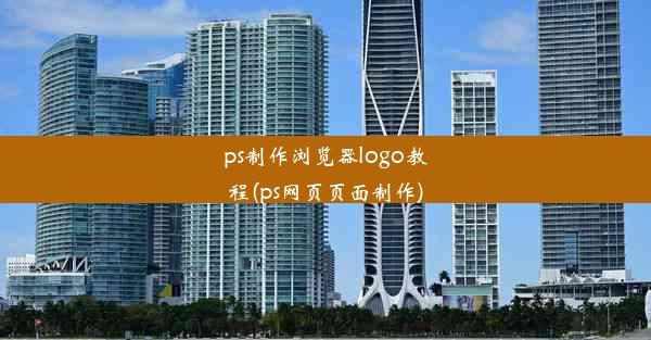 ps制作浏览器logo教程(ps网页页面制作)