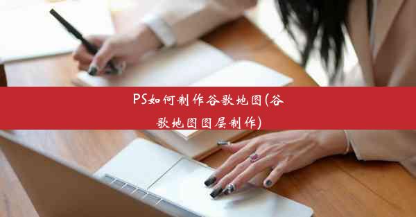 PS如何制作谷歌地图(谷歌地图图层制作)