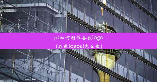 ps如何制作谷歌logo(谷歌logoai怎么做)