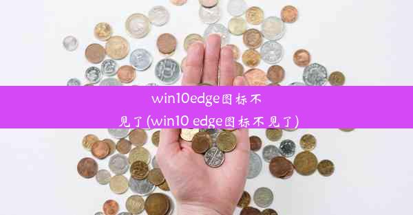 win10edge图标不见了(win10 edge图标不见了)