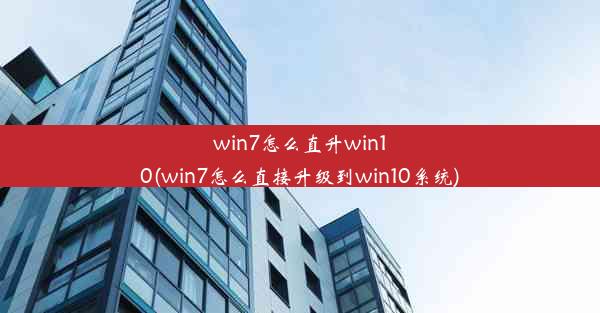 win7怎么直升win10(win7怎么直接升级到win10系统)